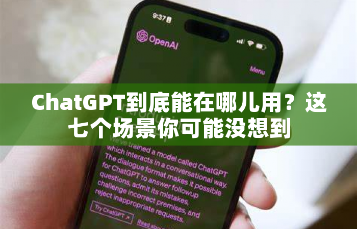 ChatGPT到底能在哪儿用？这七个场景你可能没想到