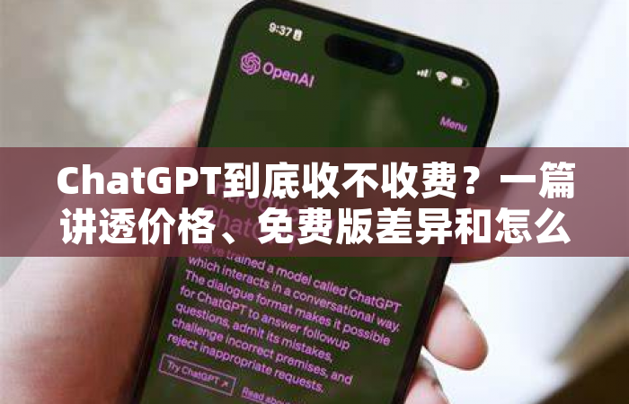 ChatGPT到底收不收费？一篇讲透价格、免费版差异和怎么选