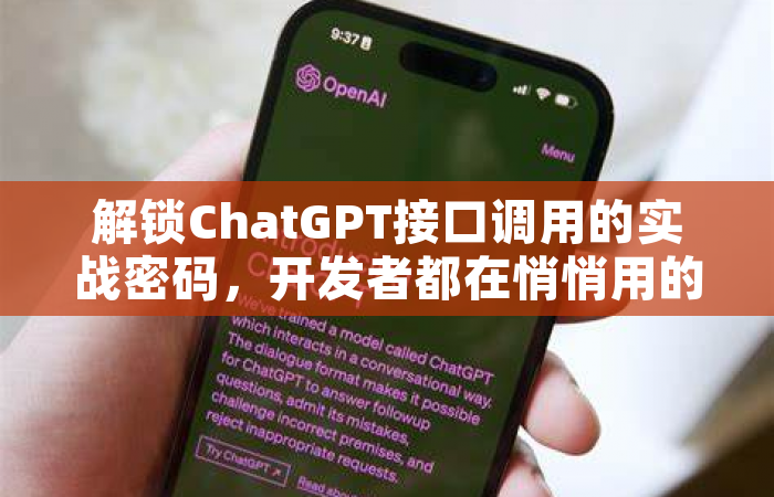解锁ChatGPT接口调用的实战密码，开发者都在悄悄用的12个进阶技巧