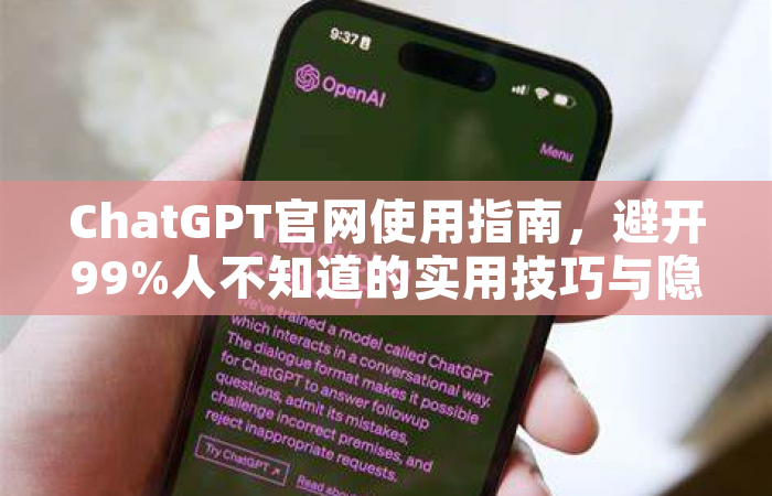 ChatGPT官网使用指南，避开99%人不知道的实用技巧与隐藏功能