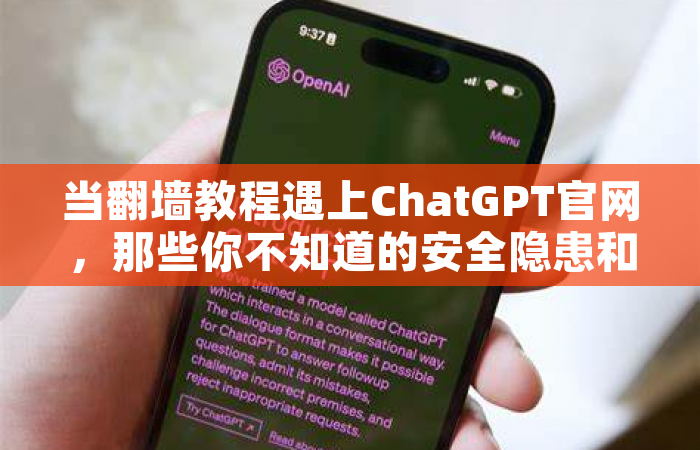 当翻墙教程遇上ChatGPT官网，那些你不知道的安全隐患和替代方案