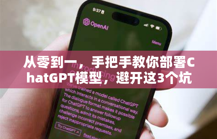 从零到一，手把手教你部署ChatGPT模型，避开这3个坑