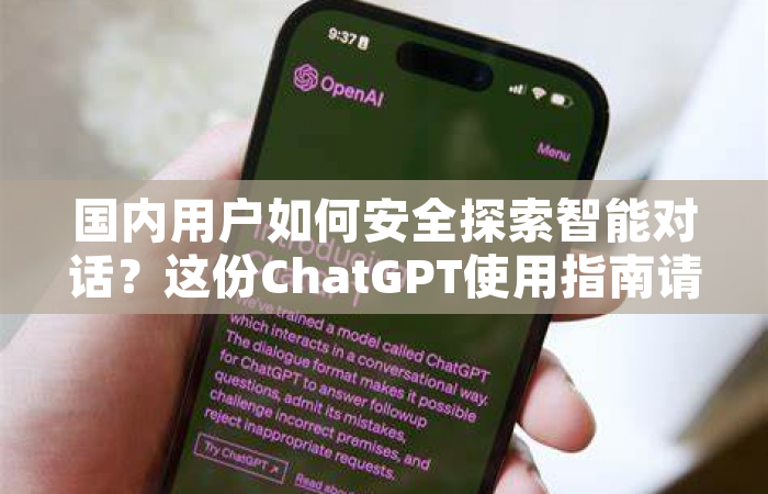 国内用户如何安全探索智能对话？这份ChatGPT使用指南请收好