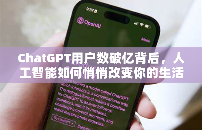 ChatGPT用户数破亿背后，人工智能如何悄悄改变你的生活？