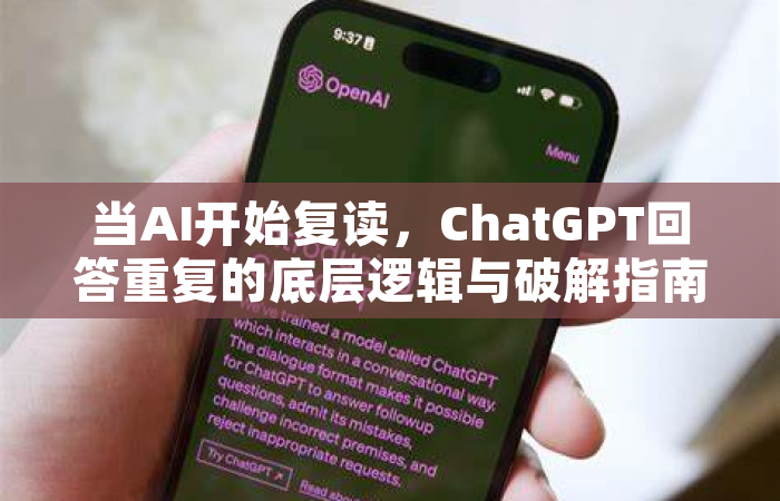 当AI开始复读，ChatGPT回答重复的底层逻辑与破解指南