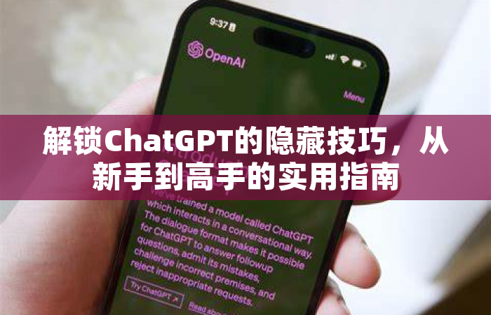 解锁ChatGPT的隐藏技巧，从新手到高手的实用指南
