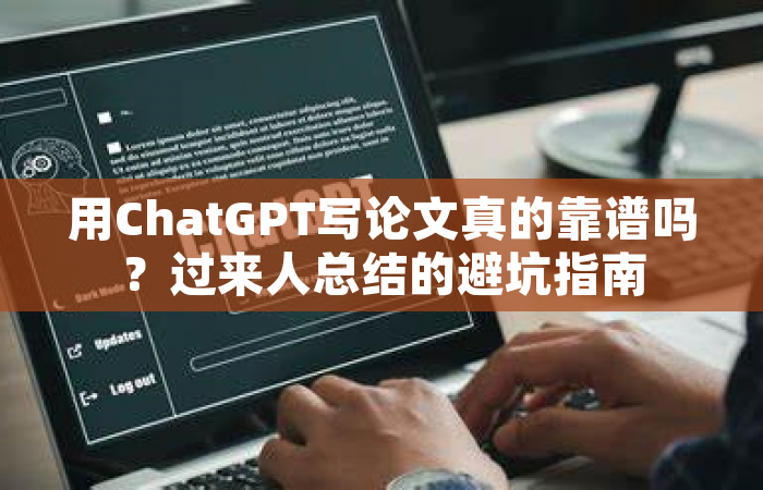 用ChatGPT写论文真的靠谱吗？过来人总结的避坑指南