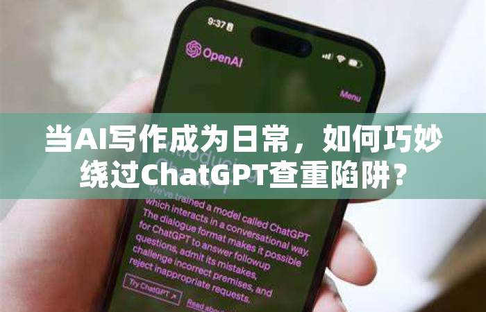 当AI写作成为日常，如何巧妙绕过ChatGPT查重陷阱？