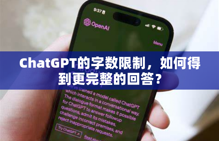 ChatGPT的字数限制，如何得到更完整的回答？