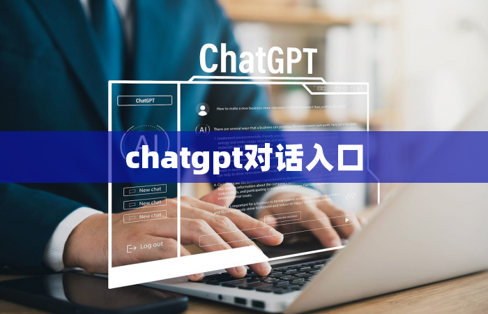 chatgpt对话入口