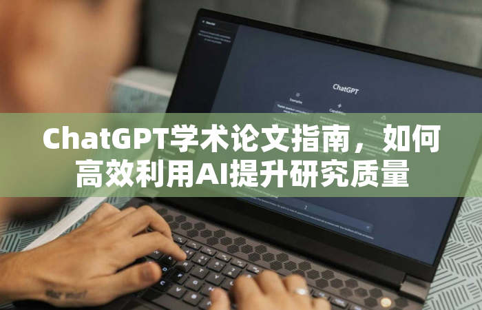 ChatGPT学术论文指南，如何高效利用AI提升研究质量