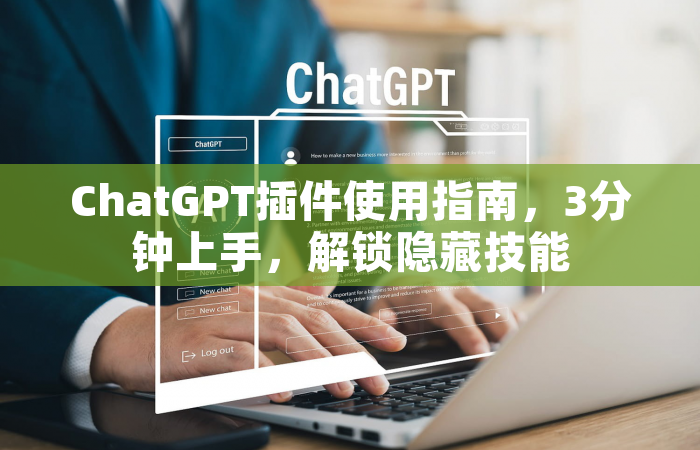 ChatGPT插件使用指南，3分钟上手，解锁隐藏技能