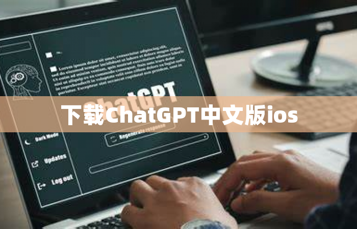 下载ChatGPT中文版ios