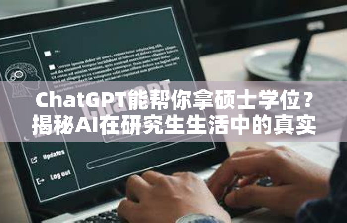 ChatGPT能帮你拿硕士学位？揭秘AI在研究生生活中的真实作用