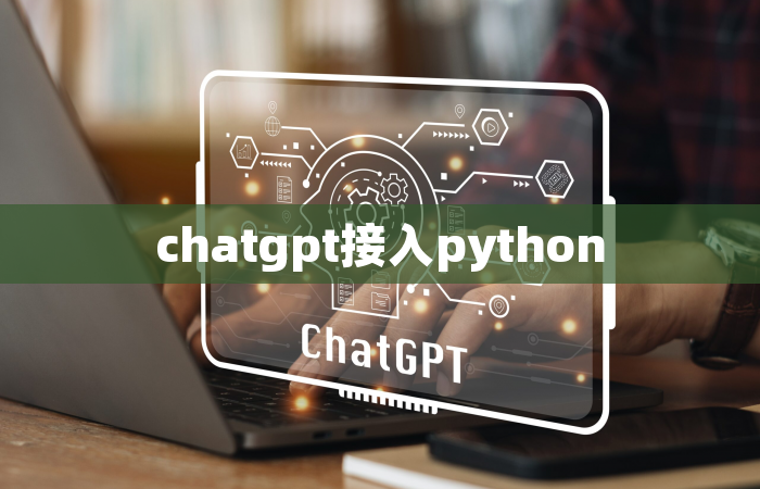 chatgpt接入python