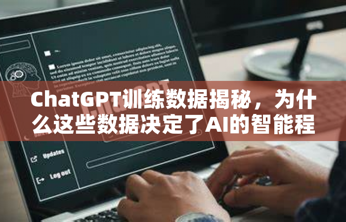 ChatGPT训练数据揭秘，为什么这些数据决定了AI的智能程度？