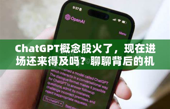 ChatGPT概念股火了，现在进场还来得及吗？聊聊背后的机会与风险