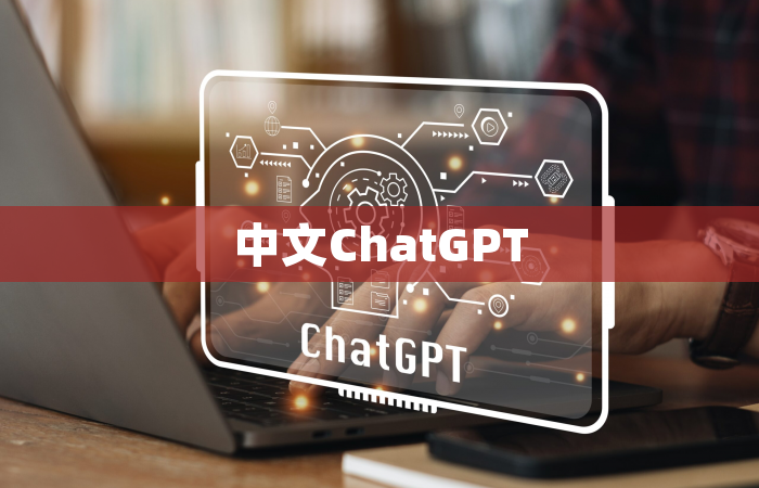 中文ChatGPT
