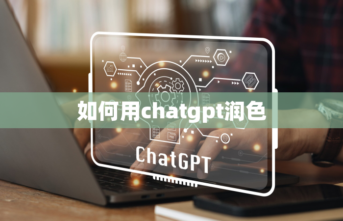 如何用chatgpt润色