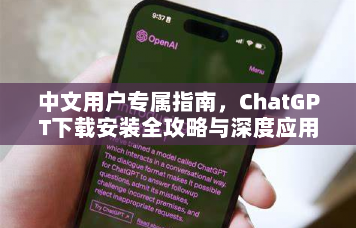 中文用户专属指南，ChatGPT下载安装全攻略与深度应用解析