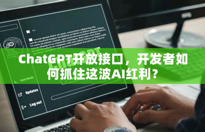 ChatGPT开放接口，开发者如何抓住这波AI红利？