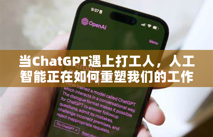 当ChatGPT遇上打工人，人工智能正在如何重塑我们的工作方式？