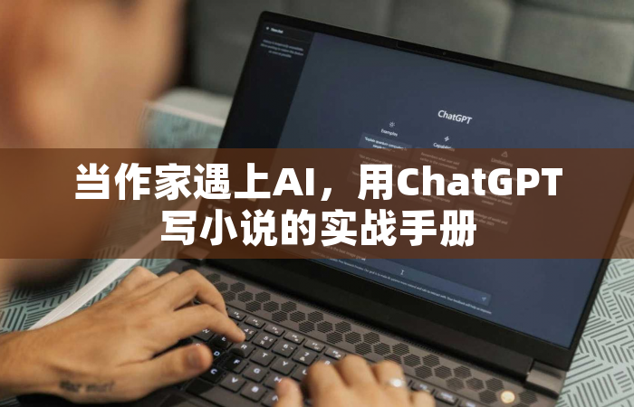 当作家遇上AI，用ChatGPT写小说的实战手册