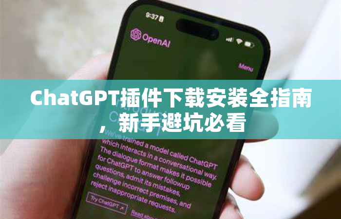 ChatGPT插件下载安装全指南，新手避坑必看