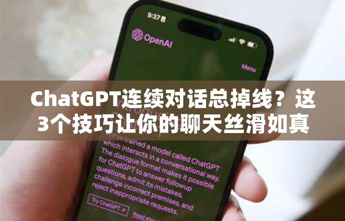 ChatGPT连续对话总掉线？这3个技巧让你的聊天丝滑如真人