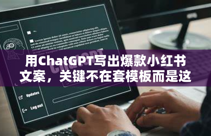 用ChatGPT写出爆款小红书文案，关键不在套模板而是这3个隐藏逻辑