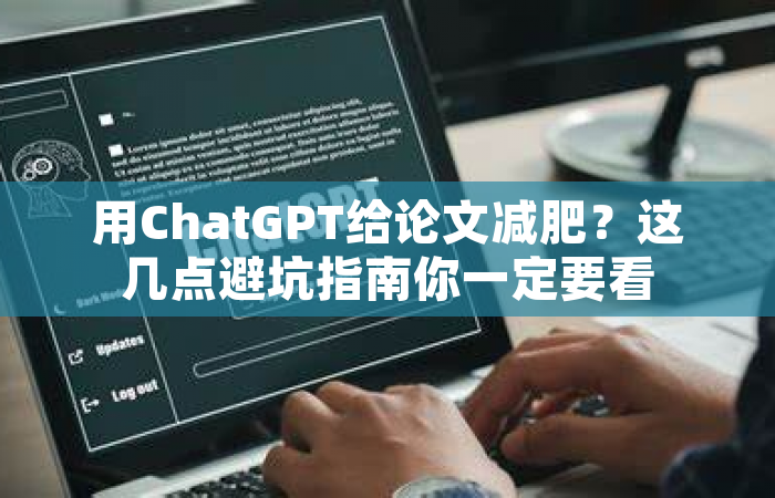 用ChatGPT给论文减肥？这几点避坑指南你一定要看