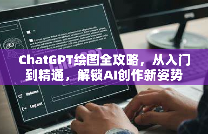 ChatGPT绘图全攻略，从入门到精通，解锁AI创作新姿势