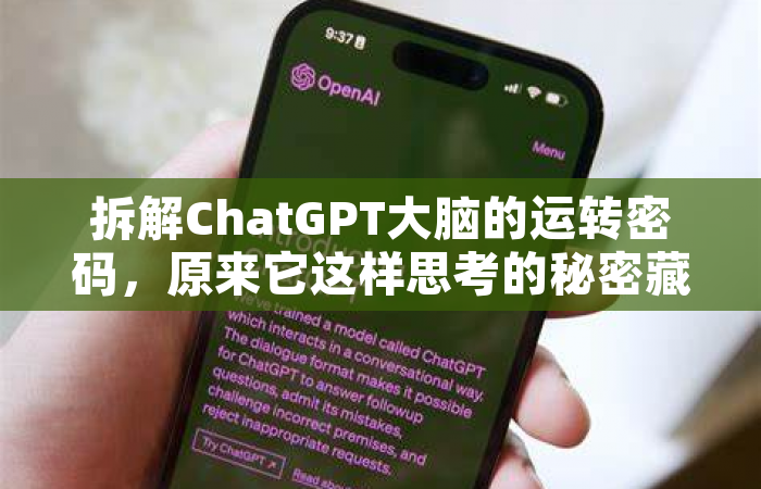 拆解ChatGPT大脑的运转密码，原来它这样思考的秘密藏在这里