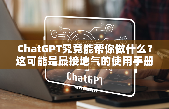 ChatGPT究竟能帮你做什么？这可能是最接地气的使用手册