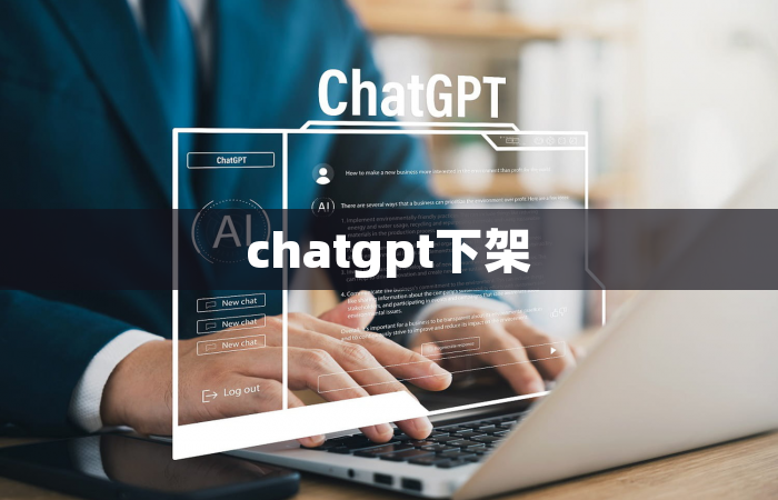 chatgpt下架