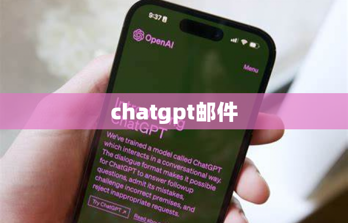 chatgpt邮件