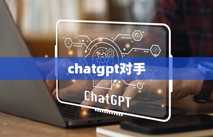 chatgpt对手