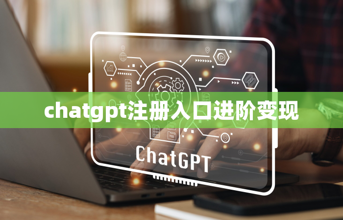 chatgpt注册入口进阶变现