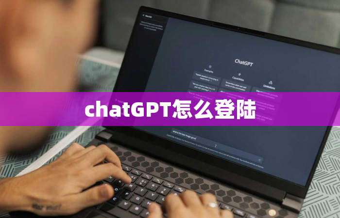 chatGPT怎么登陆