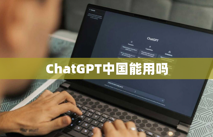 ChatGPT中国能用吗