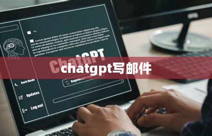 chatgpt写邮件