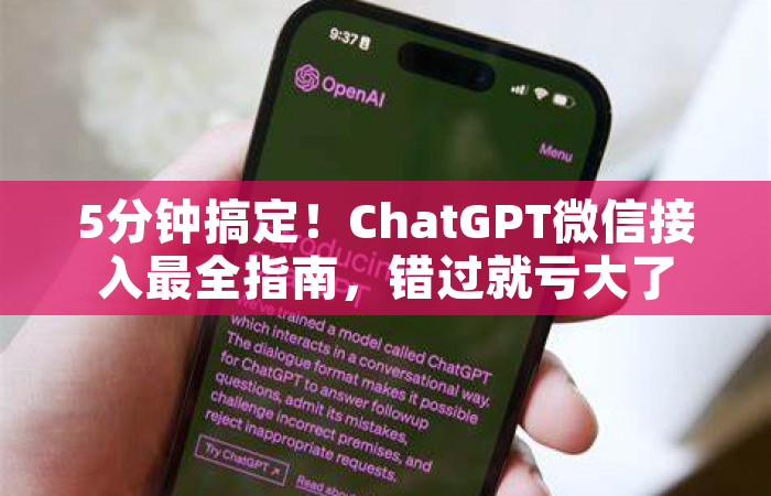 5分钟搞定！ChatGPT微信接入最全指南，错过就亏大了