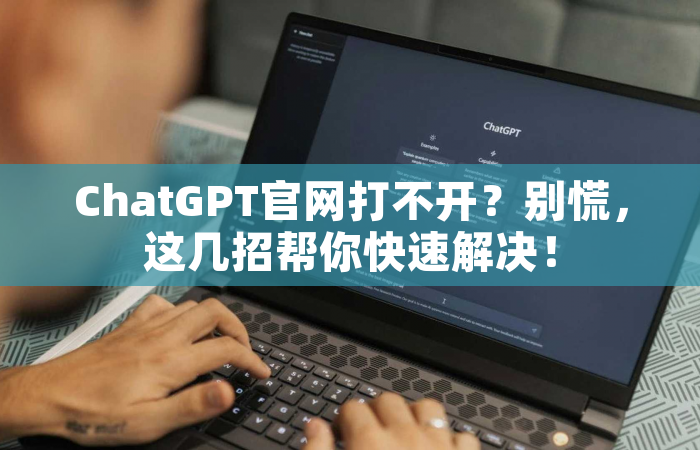 ChatGPT官网打不开？别慌，这几招帮你快速解决！