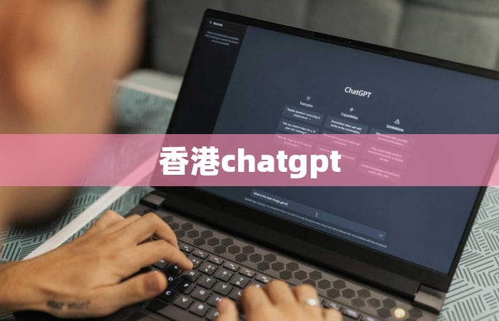 香港chatgpt