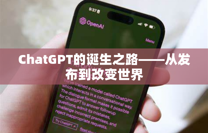 ChatGPT的诞生之路——从发布到改变世界