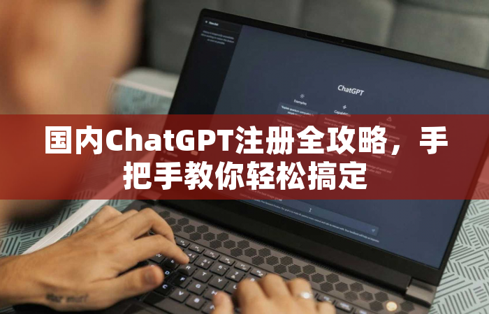 国内ChatGPT注册全攻略，手把手教你轻松搞定