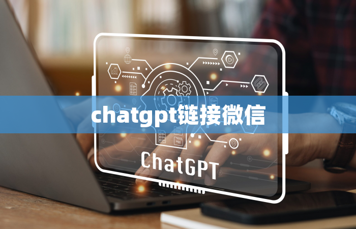 chatgpt链接微信