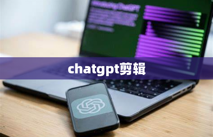 chatgpt剪辑