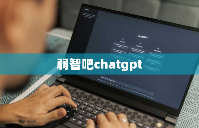 弱智吧chatgpt