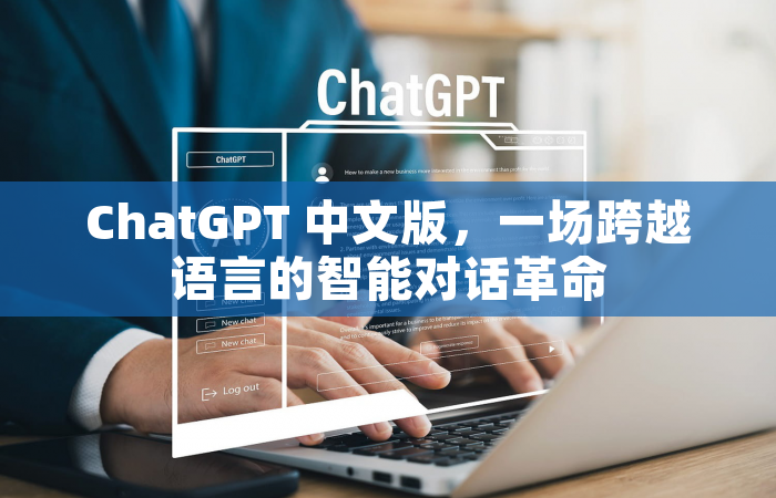ChatGPT 中文版，一场跨越语言的智能对话革命